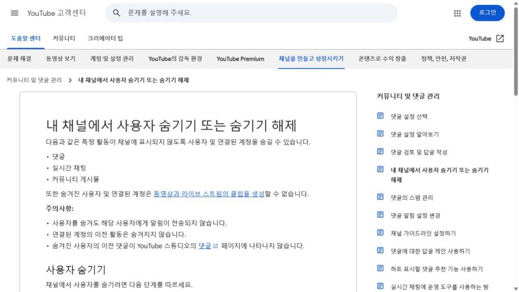 YouTube Help page explaining how creators can hide a user so their comments, live chats, and community posts are no longer displayed on the channel.